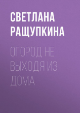 читать Огород не выходя из дома