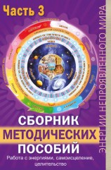 читать Сборник методических пособий. Часть 3. Работа с энергиями, самоисцеление, целительство