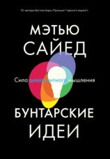 читать Бунтарские идеи. Сила дивергентного мышления