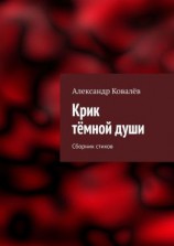 читать Крик тёмной души. Сборник стихов