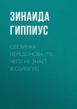 читать Слезинка Передонова (То, чего не знает Ф.Сологуб)