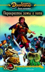 читать Весна незнаемая. Книга 2: Перекресток зимы и лета