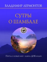 читать Сутры о Шамбале. Портал в новый мир: замена ДНК кодов