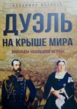 читать Дуэль на Крыше мира. Эпизоды «Большой Игры»