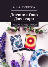 читать Дневник Ошо Дзен таро. Рабочая тетрадь таролога