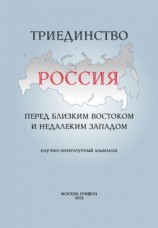 читать Триединство. Россия перед близким Востоком и недалеким Западом. Научно литературный альманах. Выпуск 1