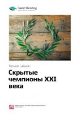 читать Ключевые идеи книги: Скрытые чемпионы XXI века. Герман Саймон