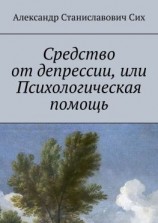 читать Средство от депрессии, или Психологическая помощь