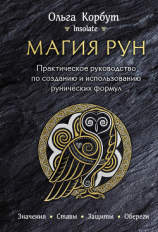 читать Магия рун. Практическое руководство по созданию и использованию рунических формул