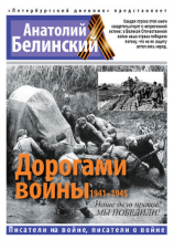 читать Дорогами войны. 1941-1945