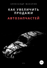 читать Как увеличить продажи автозапчастей