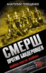 читать СМЕРШ против бандеровцев. Война после войны