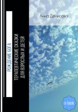 читать Рождение Бога. Терапевтические сказки для взрослых и детей