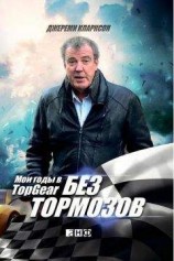 читать Без тормозов. Мои годы в Top Gear