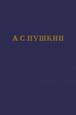 читать А.С. Пушкин. Полное собрание сочинений в 10 томах. Том 8