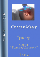 читать Спасая Маму