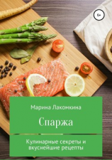 читать Спаржа. Кулинарные секреты и вкуснейшие рецепты