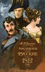 читать Рославлев, или Русские в 1812 году