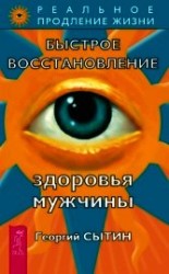 читать Быстрое восстановление здоровья мужчины