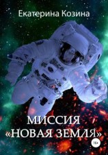 читать Миссия «Новая Земля»