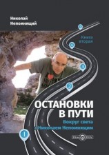 читать Остановки в пути. Вокруг света с Николаем Непомнящим. Книга вторая