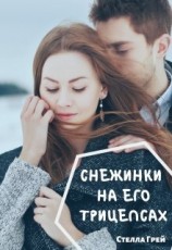 читать Снежинки на его трицепсах