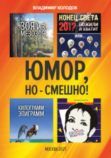 читать Юмор, но  смешно!