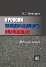 читать О России между будущим и прошлым. Избранные статьи