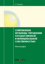 читать Современные проблемы управления государственной и муниципальной собственностью