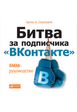 читать Битва за подписчика «ВКонтакте»: SMM-руководство