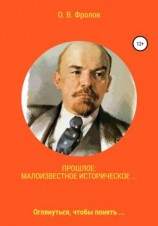 читать Прошлое: малоизвестное историческое