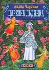 читать Царевна Льдинка