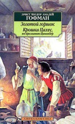 читать Крошка Цахес, по прозванию Циннобер