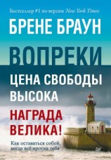 читать Вопреки. Как оставаться собой, когда всё против тебя