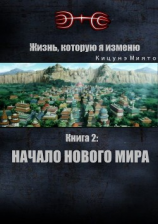 читать Жизнь, которую я изменю. Книга 2: Начало нового мира