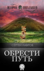 читать Обрести Путь