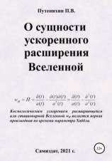 читать О сущности ускоренного расширения Вселенной