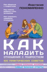 читать Как наладить отношения с подростком. 100 практических советов