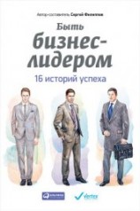 читать Быть бизнес-лидером. 16 историй успеха