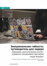 читать Ключевые идеи книги: Эмоциональная гибкость: путеводитель для лидера. Завоевать расположение коллег, управлять решениями партнеров. Керри Флеминг