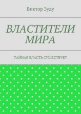 читать Властители мира. Тайная власть существует