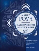 читать Кармический менеджмент. Эффект бумеранга и 10 ошибок, которые разрушают вашу жизнь