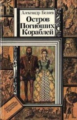 читать Остров Погибших Кораблей (повести)