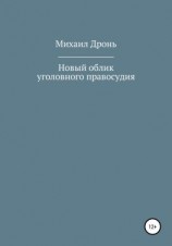 читать Новый облик уголовного правосудия