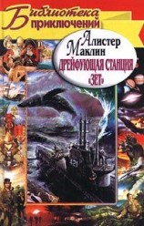 читать Дрейфующая станция Зет. Караван в Ваккарес