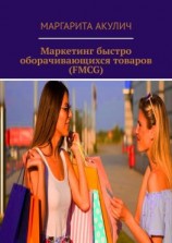 читать Маркетинг быстро оборачивающихся товаров (FMCG)