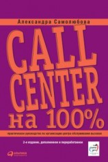 читать Call Center на 100%: Практическое руководство по организации Центра обслуживания вызовов