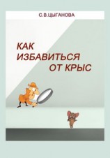 читать Как избавиться от крыс. Полезные советы