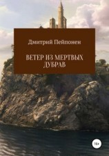 читать Ветер из мертвых дубрав