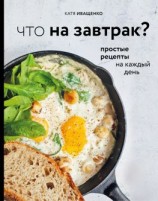 читать Что на завтрак? Простые рецепты на каждый день